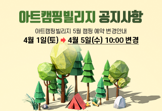 아트 캠핑 빌리지 이미지