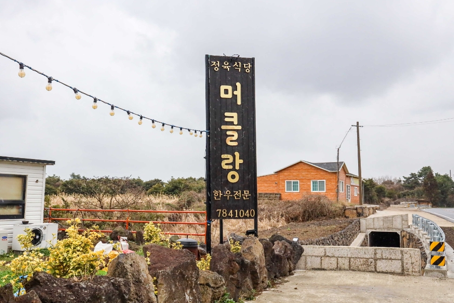 머클랑정육식당 이미지