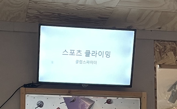 클럽스파이더클라이밍 이미지