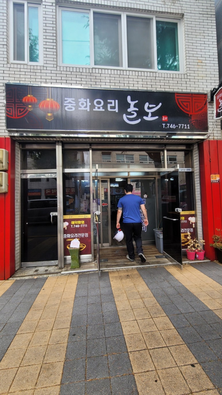 놀보중화요리 이미지