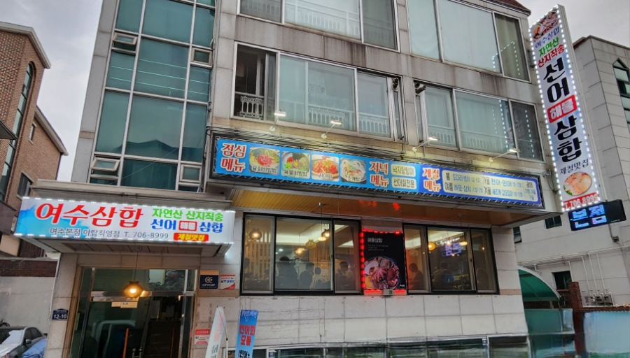 여수삼합자연산산지직송선어해물삼합제철맛집 이미지