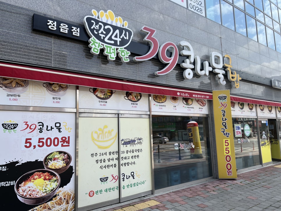 전주24시 참편한 39콩나물국밥 정읍점 이미지