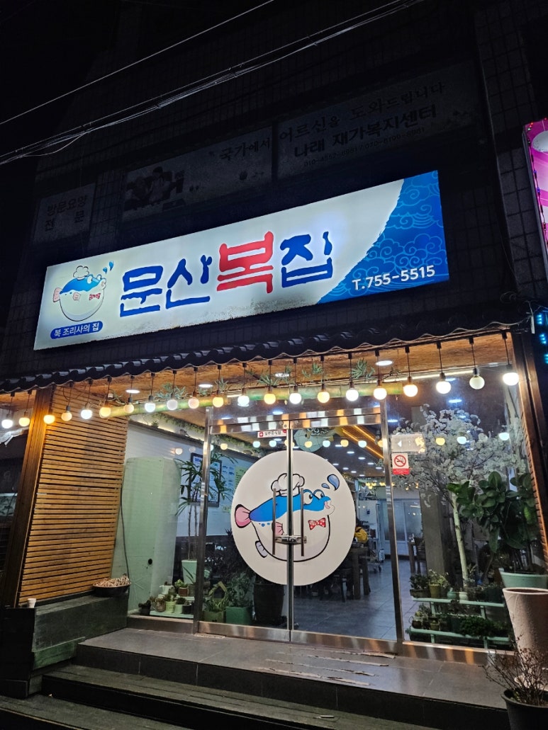 문산복집 이미지