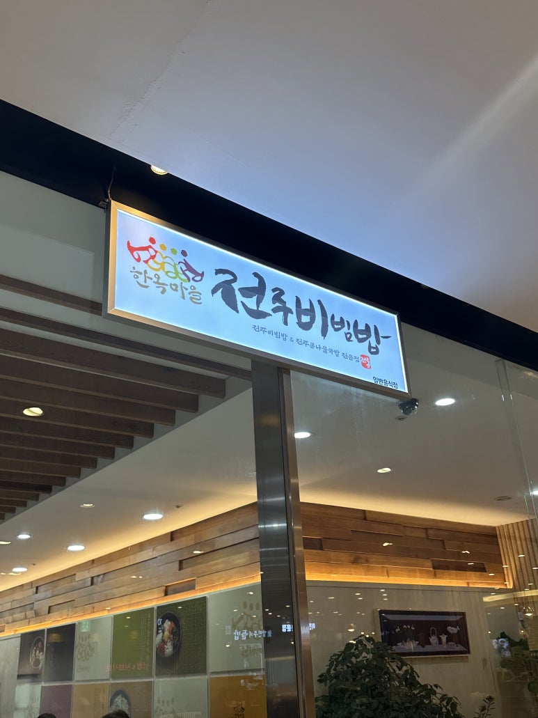 한옥마을 전주비빔밥 일산점 이미지