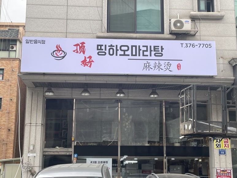 띵하오마라탕 이미지