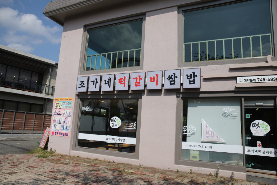 조가네 한식 이미지