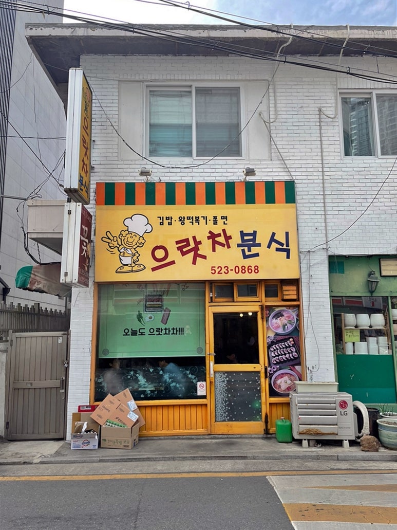 으랏차분식 이미지