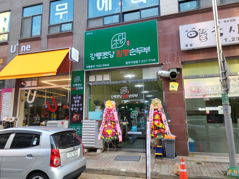 강릉초당 짬뽕순두부 이미지
