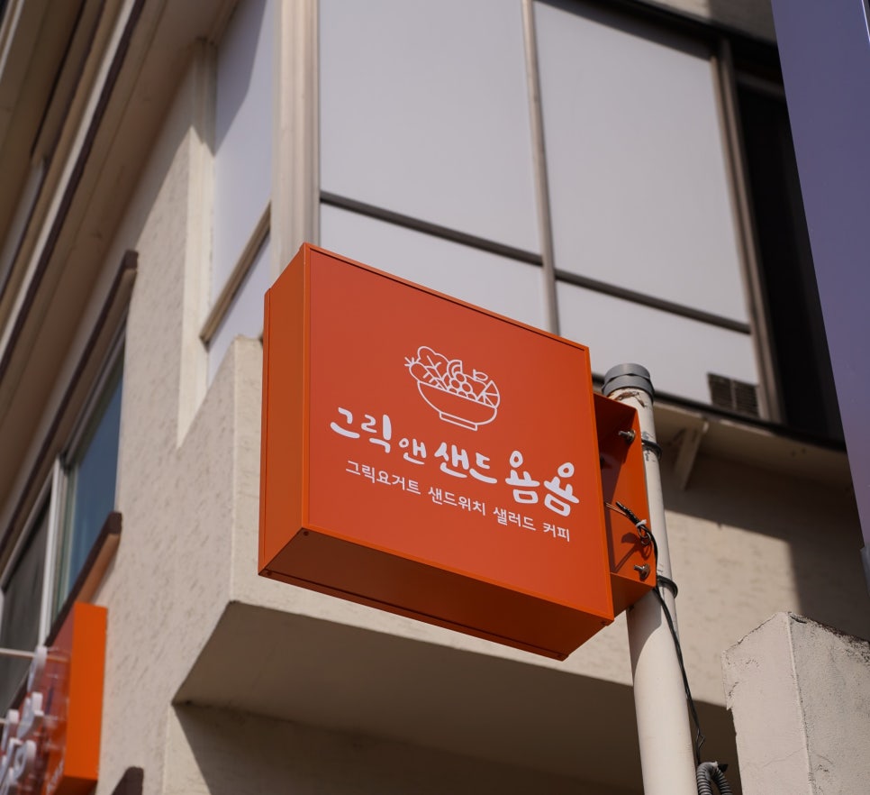 그릭앤샌드욤욤동선동점 이미지