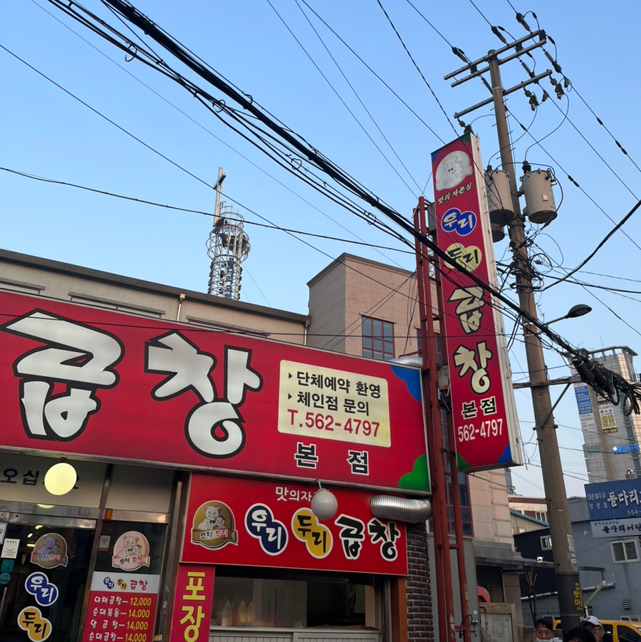 우리두리곱창 이미지