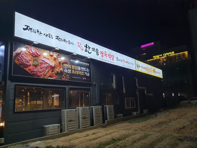 한마음정육식당천안통정점 이미지