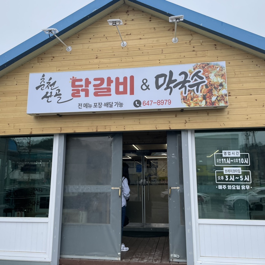 강릉춘천산골닭갈비앤막국수 이미지