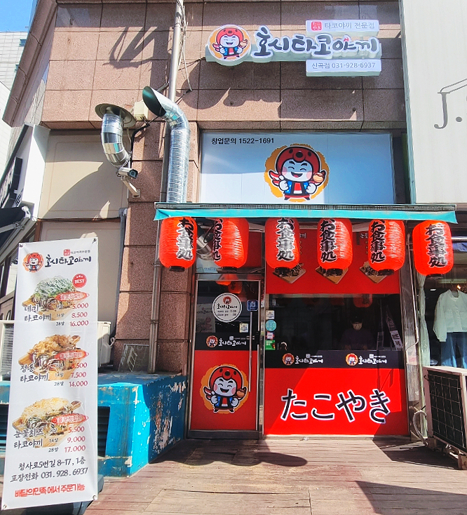 호시타코야끼 신곡점 이미지