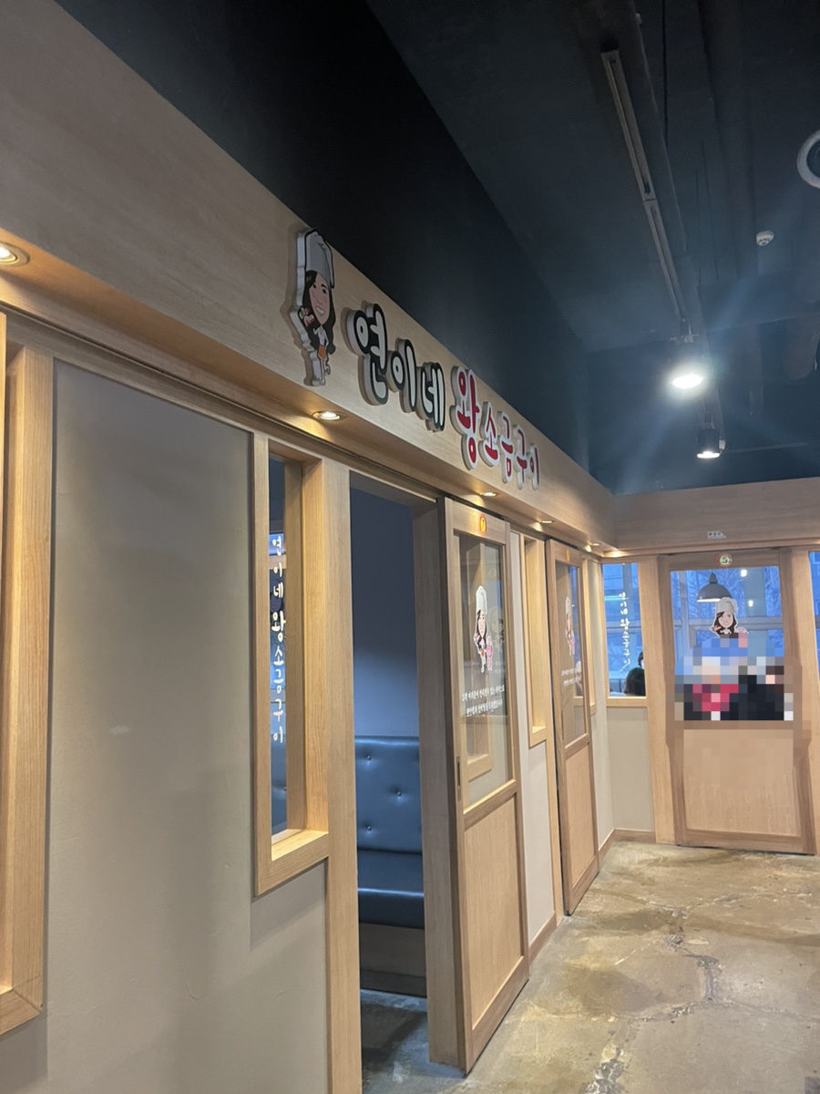 연이네왕소금구이 이미지