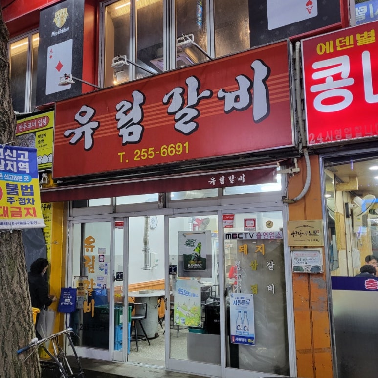 유림갈비 이미지