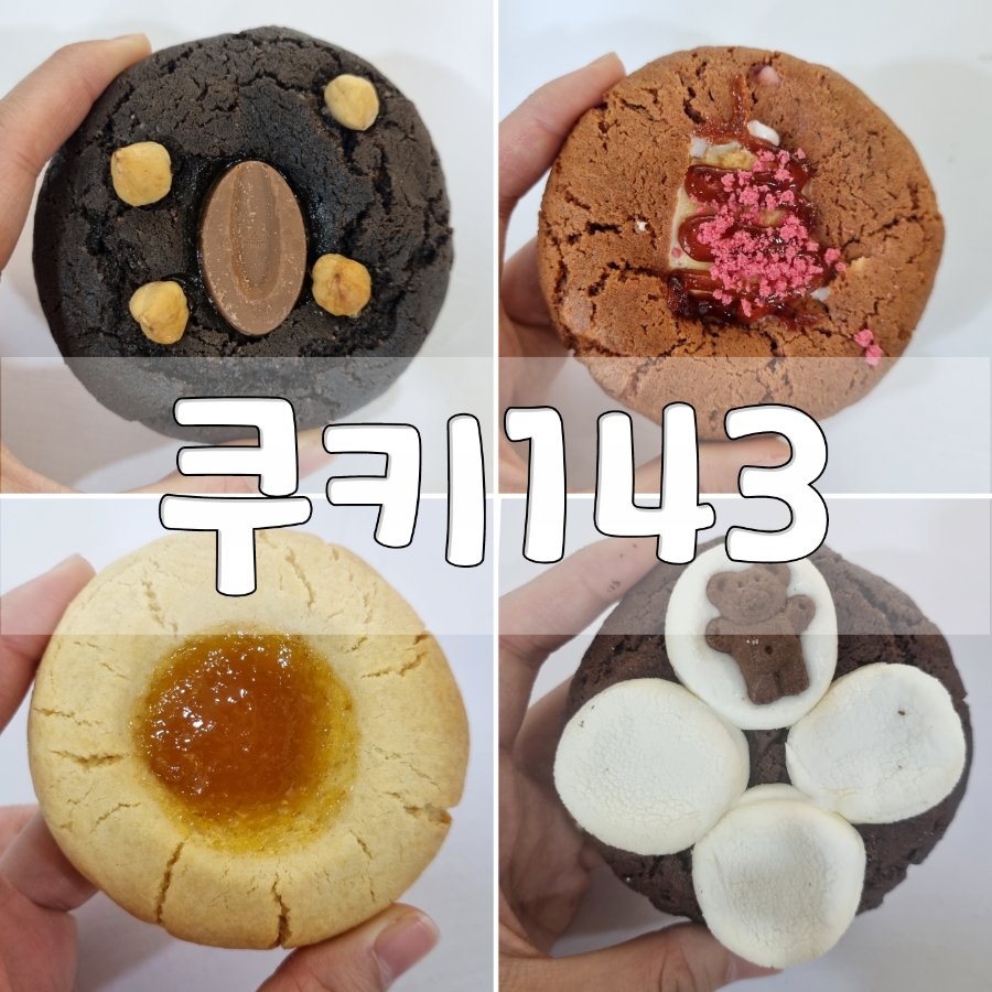 쿠키143 이미지