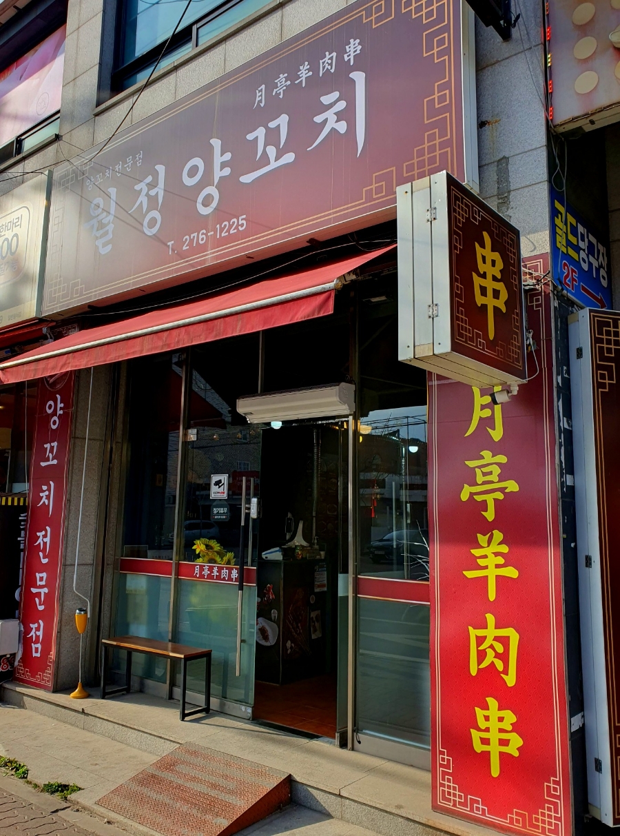 월정양꼬치 이미지