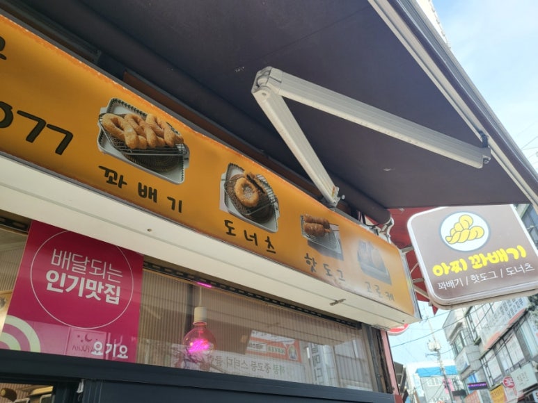 아찌꽈배기 이미지