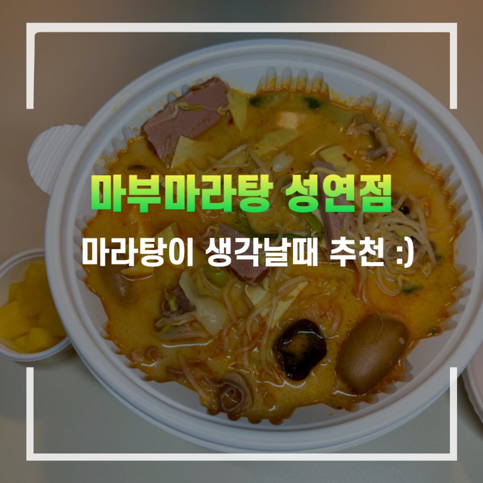 성연마라탕 이미지