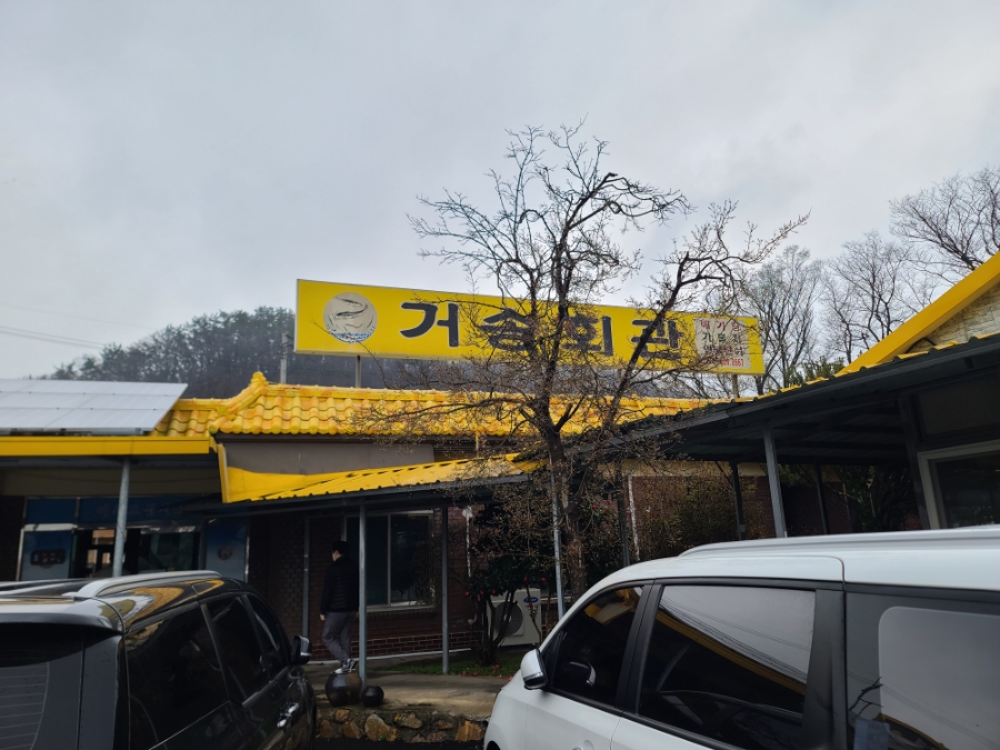 거송회관 이미지