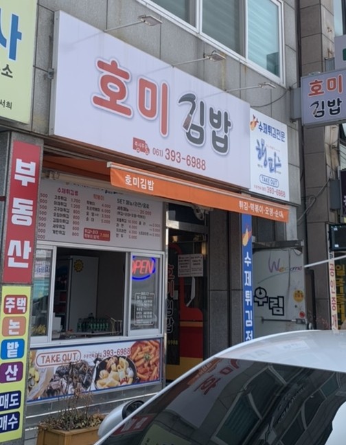 호미김밥 이미지
