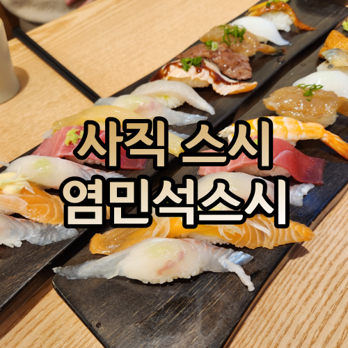 염민석스시 이미지
