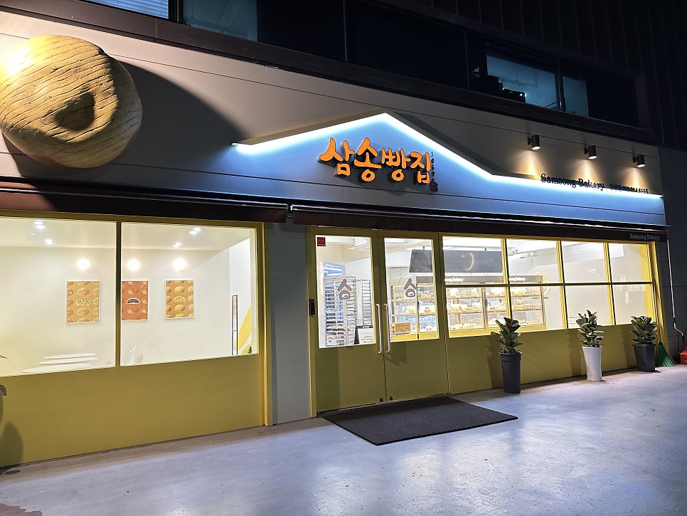 삼송빵집 경산점 이미지