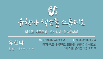 유한나색소폰스튜디오 이미지