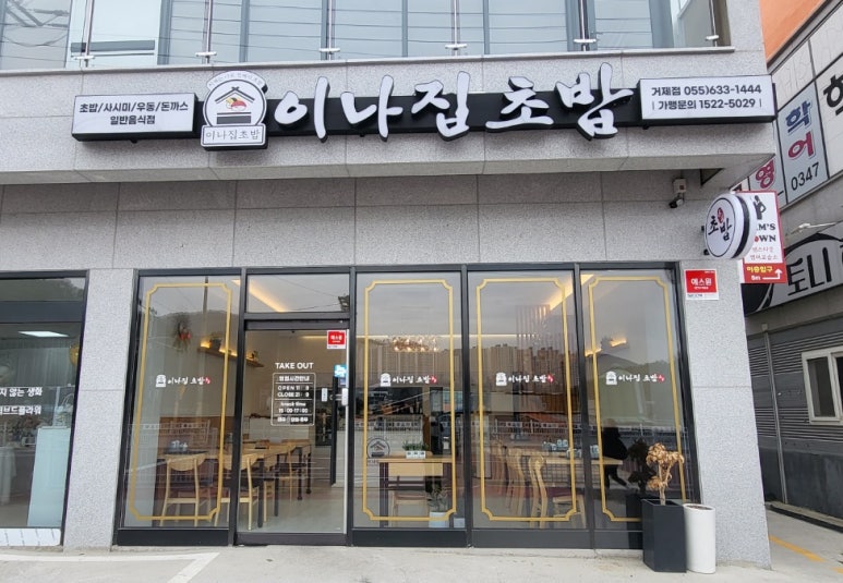 이나집초밥 이미지