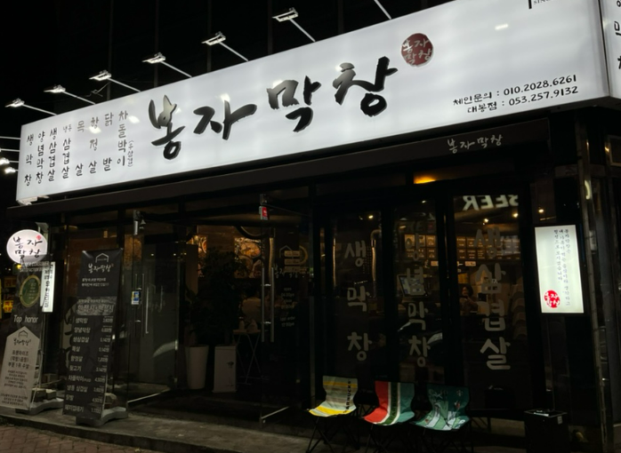 대봉막창 이미지