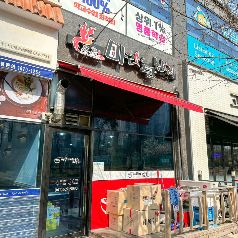 성연마라탕 이미지