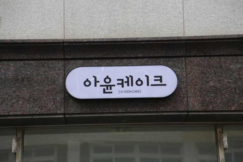 아윤케이크 이미지