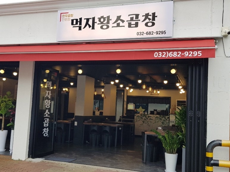 먹자황소곱창 이미지