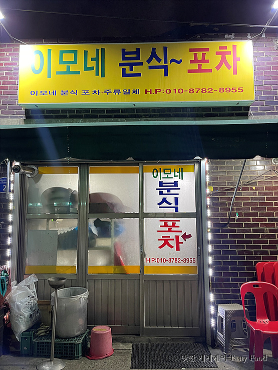 이모분식&포차 이미지