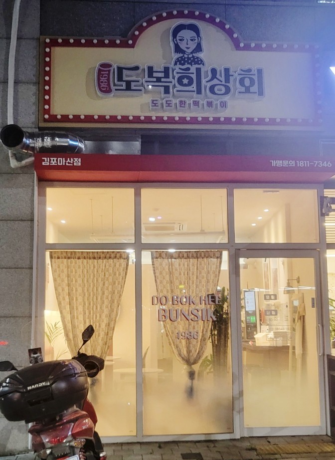 도복희상회 이미지