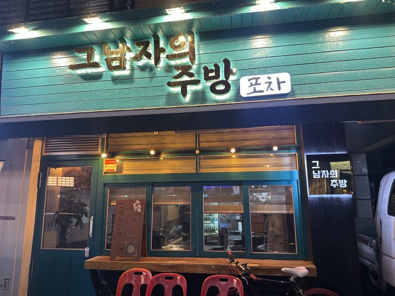 그 남자의 주방 이미지