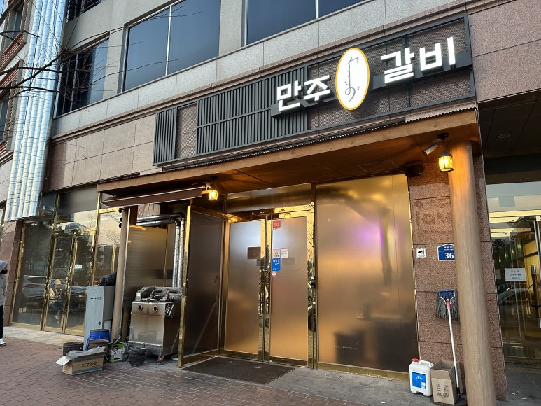 만주왕갈비 이미지