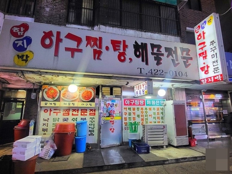 함지박아구찜 이미지