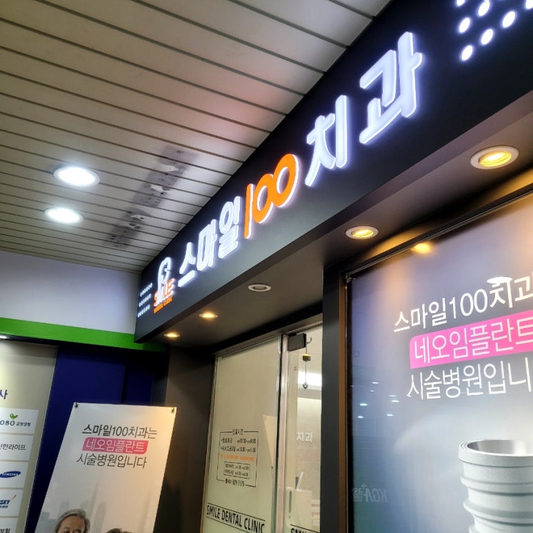 스마일100치과의원 이미지