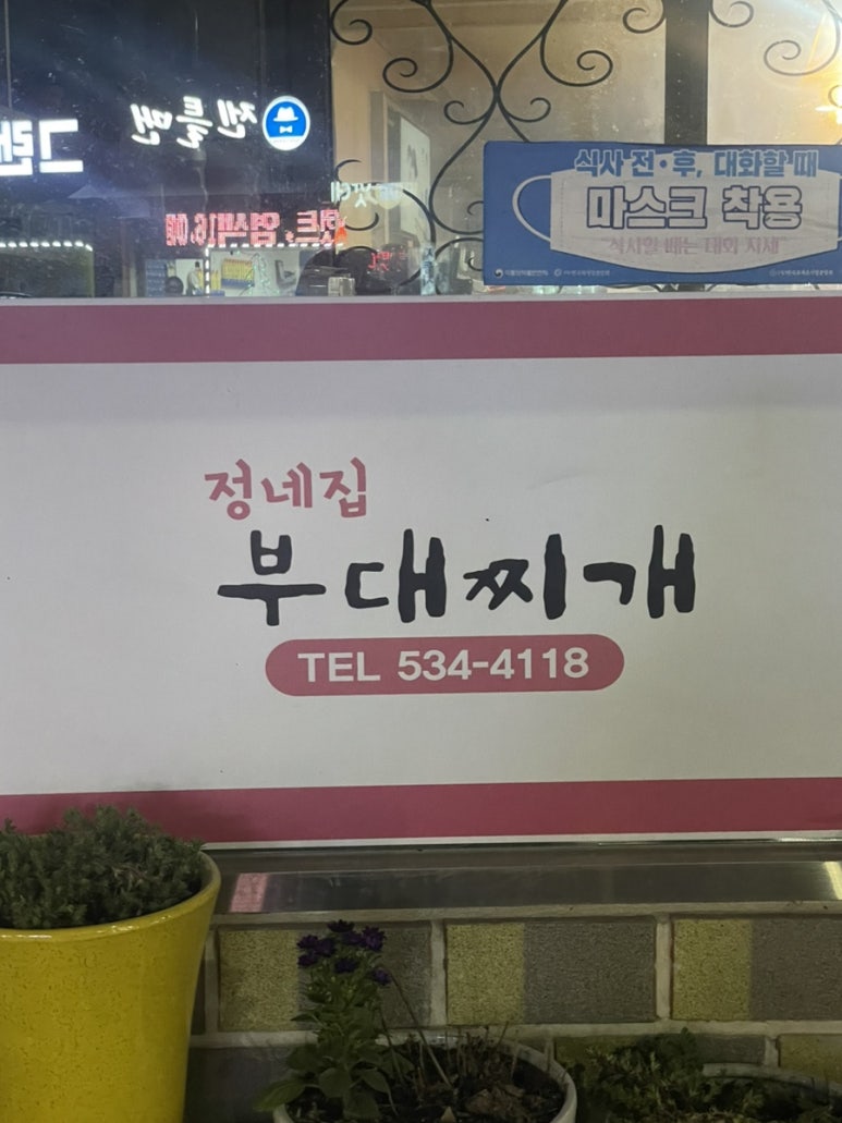 정네집부대찌개 이미지
