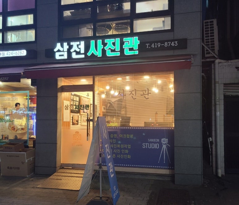 삼전사진관 이미지
