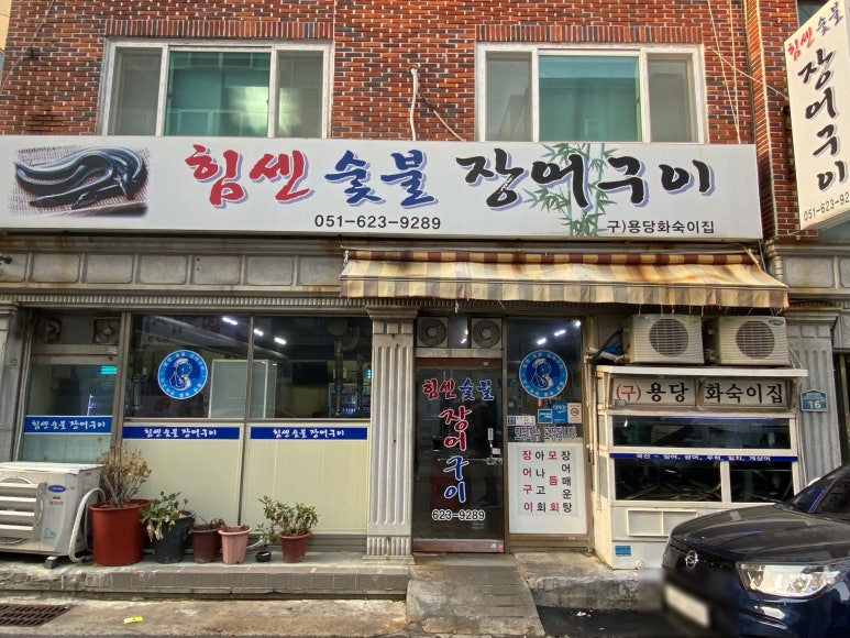 힘센숯불장어구이 이미지