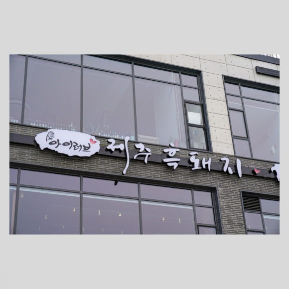 아이러브쌤 이미지
