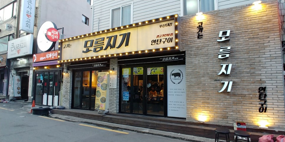 모름지기연탄구이 이미지