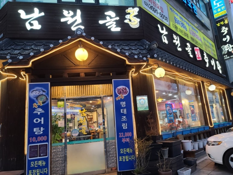 남원골명품추어탕 이미지