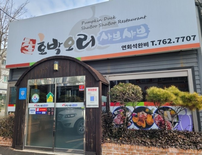 진주오리집 이미지