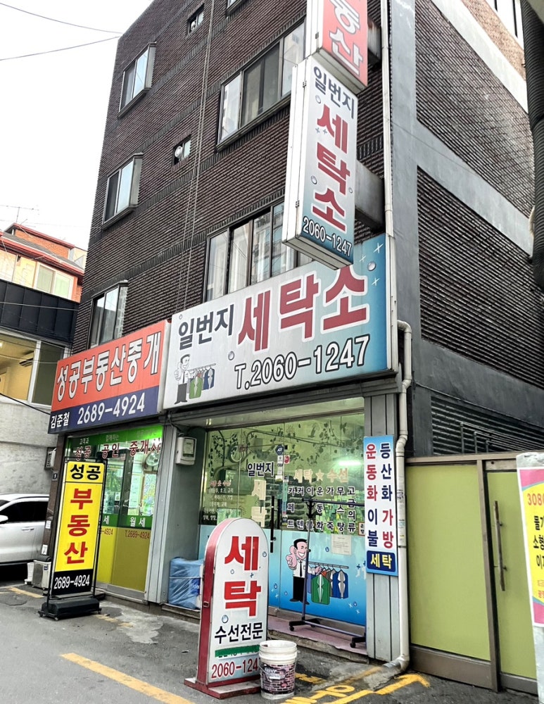사거리세탁소 이미지