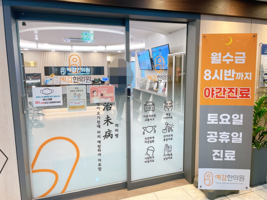도봉예감한의원 이미지