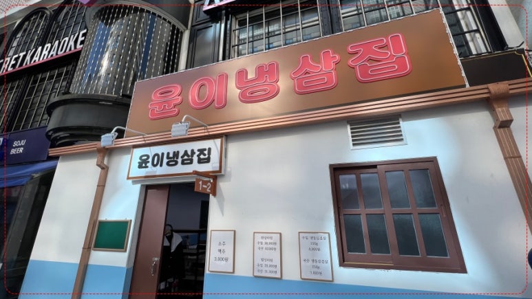 냉삼집(수) 이미지