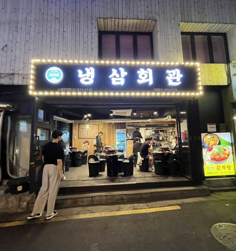 냉삼회관노량진역점 이미지